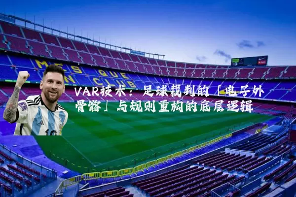 VAR技术：足球裁判的「电子外骨骼」与规则重构的底层逻辑