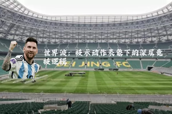 世界波：技术动作表象下的深层竞技逻辑