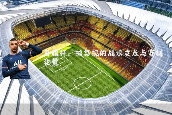 角旗杆：被忽视的战术支点与赛制变量