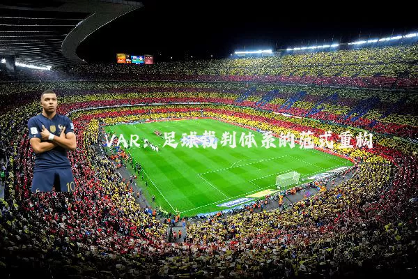 VAR:足球裁判体系的范式重构