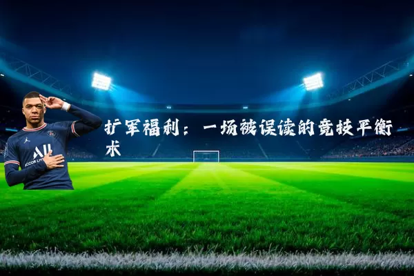 扩军福利:一场被误读的竞技平衡术