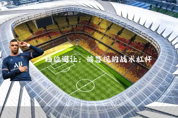档位避让:被忽视的战术杠杆