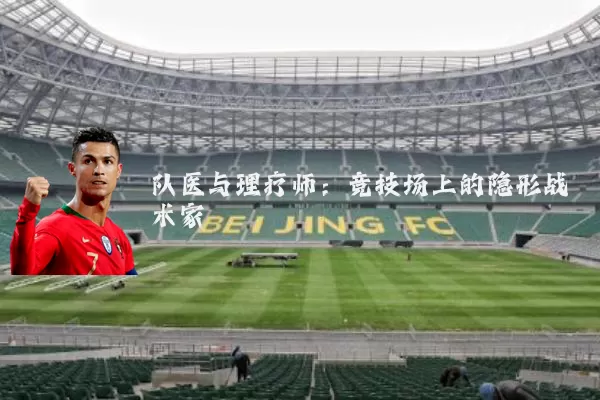 队医与理疗师：竞技场上的隐形战术家