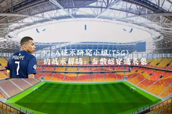 FIFA技术研究小组(TSG)的战术解码：当数据穿透表象