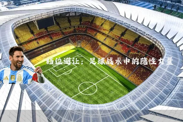 档位避让：足球战术中的隐性力量