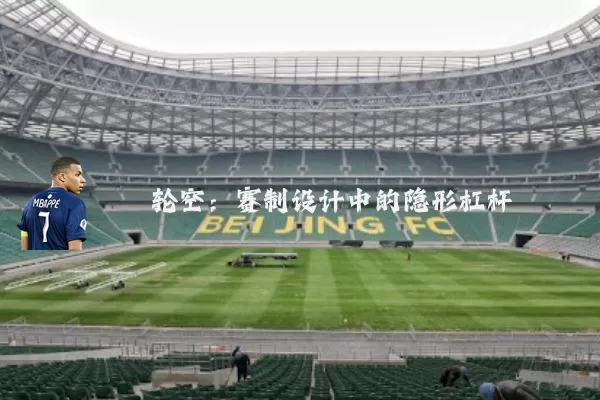 轮空：赛制设计中的隐形杠杆