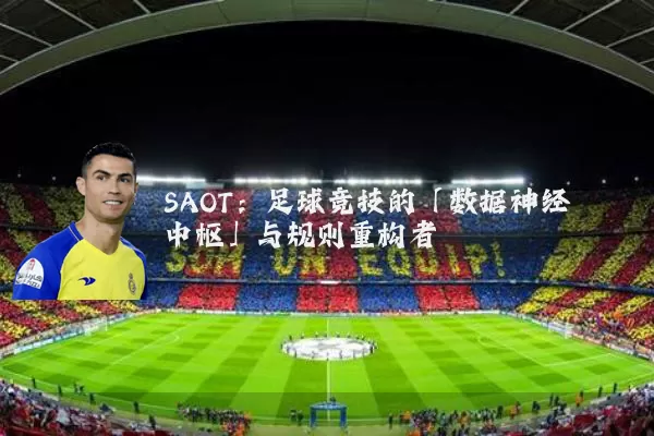 SAOT：足球竞技的「数据神经中枢」与规则重构者