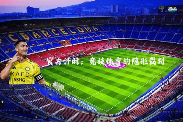 官方计时：竞技体育的隐形裁判